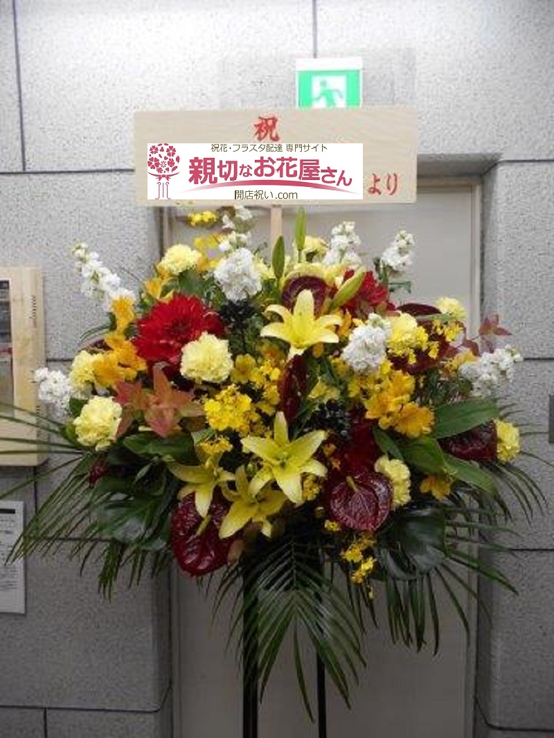 川越市脇田町 誕生祝い スタンド花 飲食店様 親切なお花屋さん 開店祝い Com