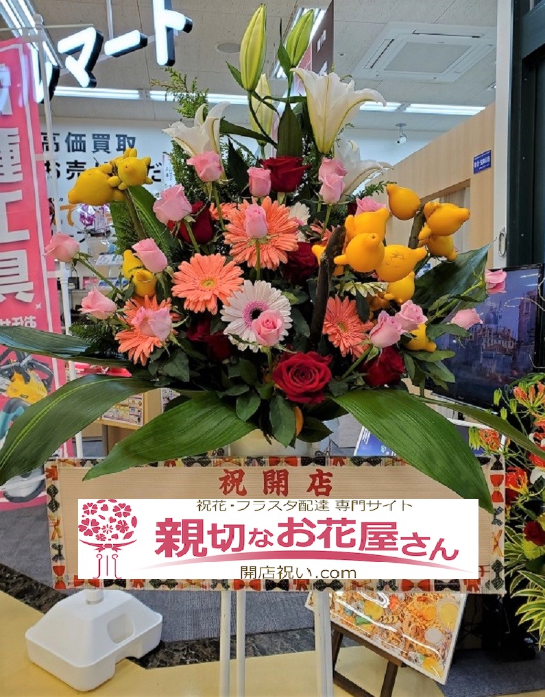 愛知県一宮市八幡 開店祝い スタンド花 リサイクルショップ様 親切なお花屋さん 開店祝い Com