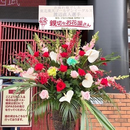 宮城県仙台市 楽天生命パーク宮城 渡邉直人選手 引退祝い祝花 親切なお花屋さん 開店祝い Com