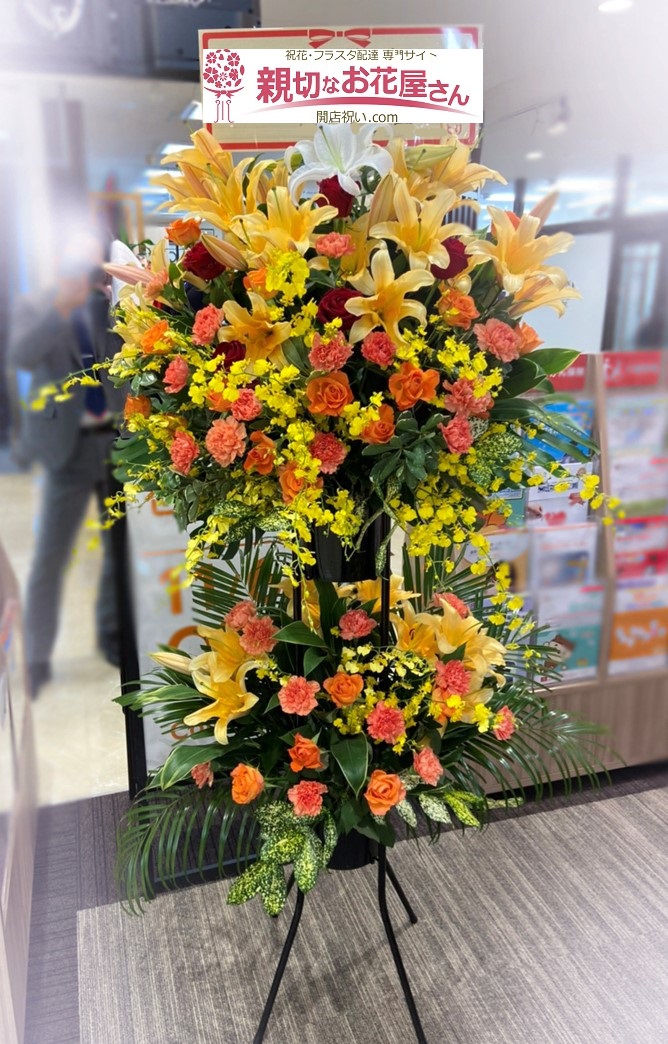 神奈川県相模原市 保険相談店舗様 開店祝い祝花 スタンド花 親切なお花屋さん 開店祝い Com