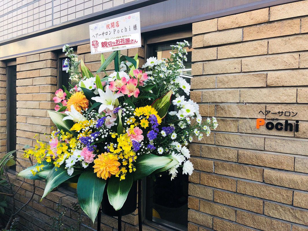 大阪府東大阪市 開店祝いスタンド花 ヘアーサロンpochi 様 親切なお花屋さん 開店祝い Com