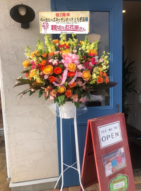 栃木県栃木市 2周年祝いスタンド花 ベーカリーズキッチンオハナ とちぎ店 様 親切なお花屋さん 開店祝い Com