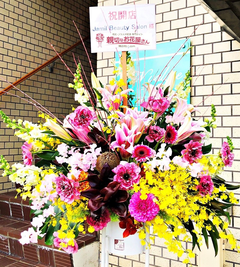 石川県金沢市 開店祝い花 スタンド花 エステサロン Jamil Beauty Salon 様 親切なお花屋さん 開店祝い Com