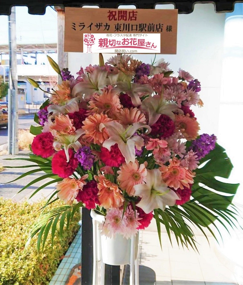 開店祝い花 スタンド花 埼玉県川口市 ミライザカ東川口駅前店 様 親切なお花屋さん 開店祝い Com