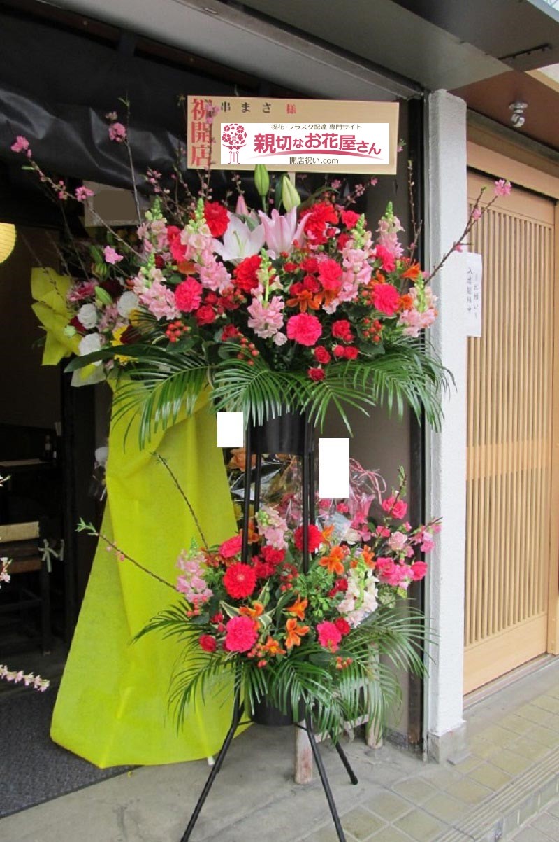 開店祝い花 スタンド花 東京都世田谷区北烏山 串まさ 様 親切なお花屋さん 開店祝い Com