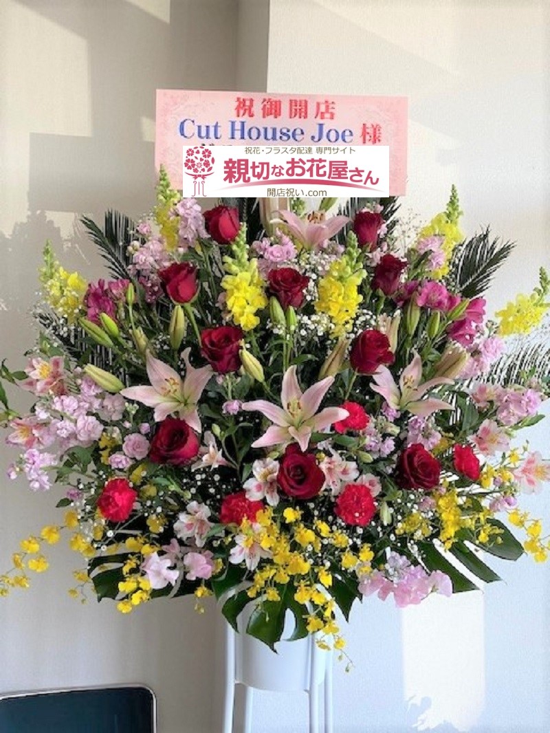 栃木県足利市 開店祝い花 スタンド花 Cut House Joe 様 親切なお花屋さん 開店祝い Com