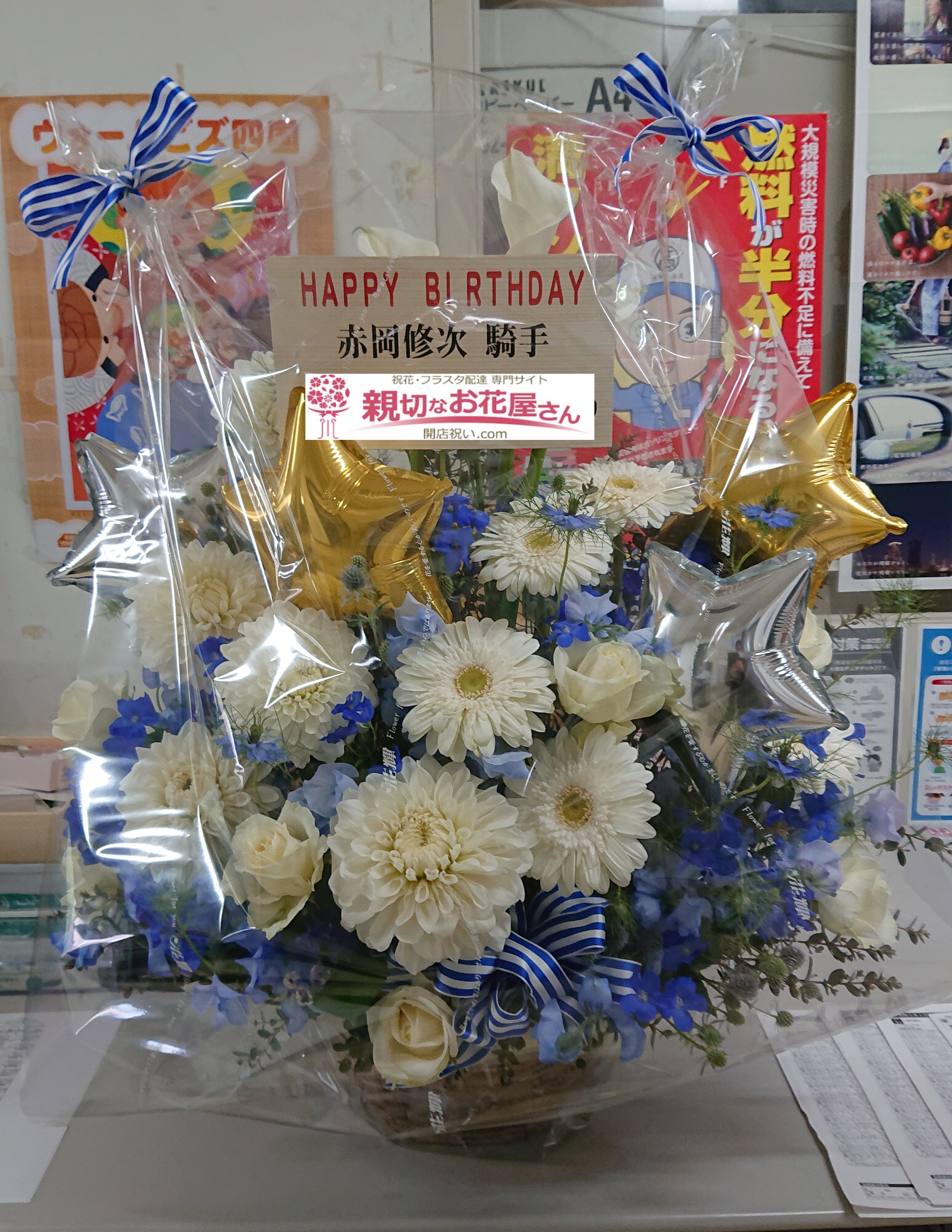 誕生祝いアレンジ花 高知県高知市 高知競馬場 騎手 赤岡修次 様 親切なお花屋さん 開店祝い Com