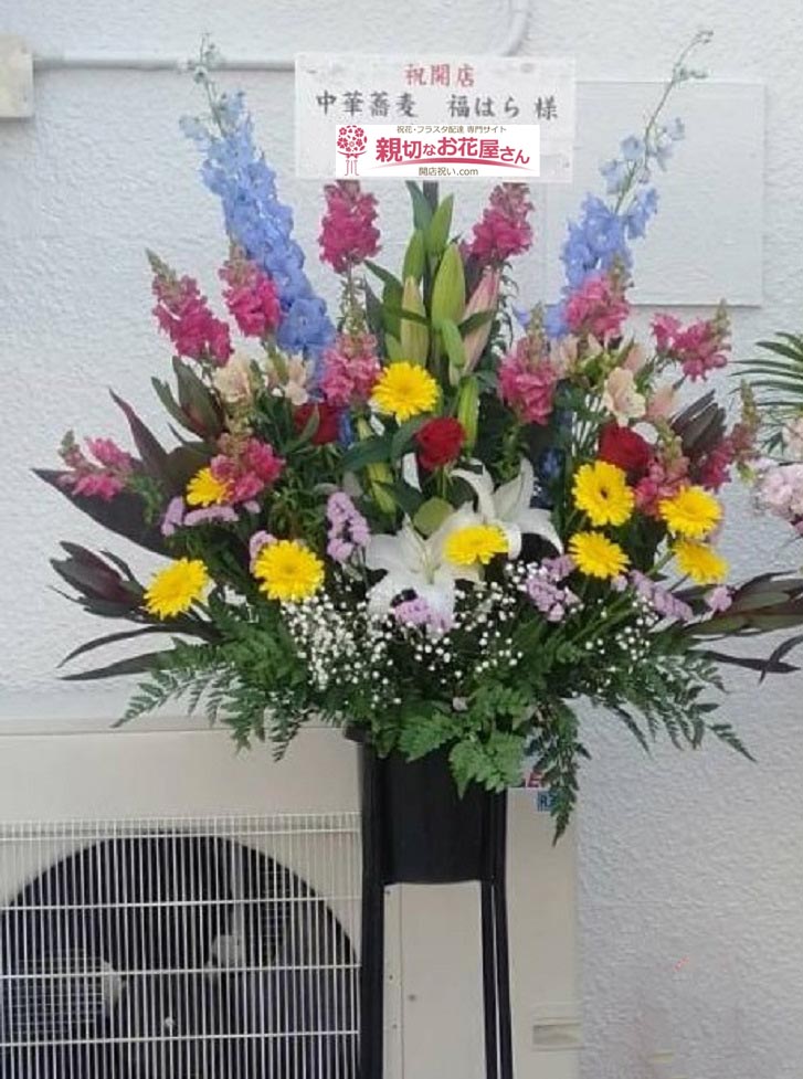 開店祝い花 スタンド花 大阪府東大阪市 中華蕎麦 福はら 様 親切なお花屋さん 開店祝い Com