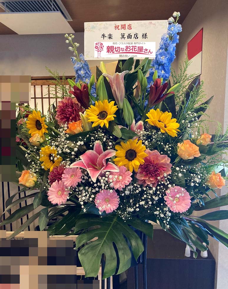 大阪府箕面市 開店祝いスタンド花 牛楽 Gyuraku 箕面店 様 親切なお花屋さん 開店祝い Com