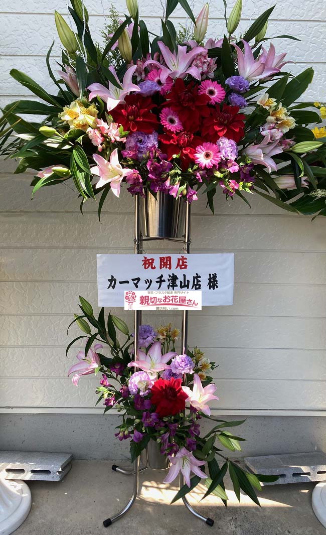 開店祝い花 スタンド花 岡山県津山市 カーマッチ津山店 様 親切なお花屋さん 開店祝い Com