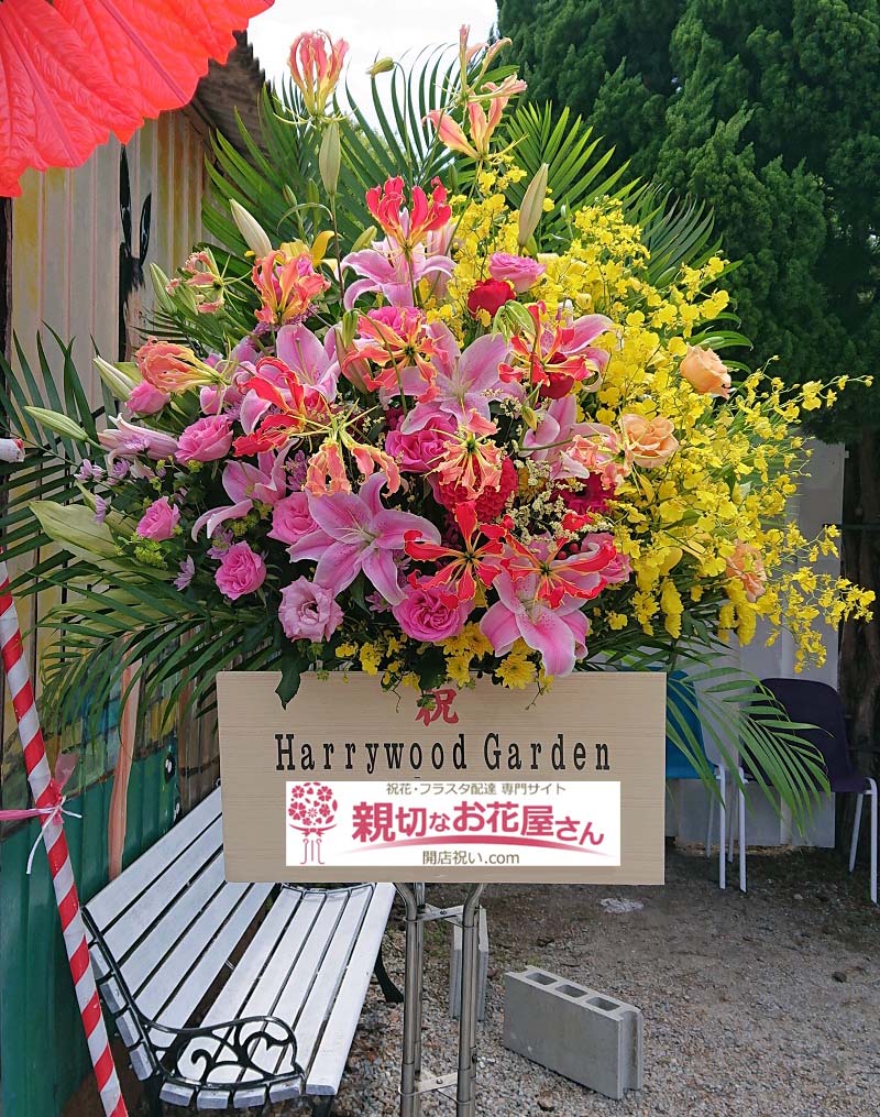 開店祝い花 スタンド花 福岡県糸島市 ハリウッドガーデン 様 カフェ 親切なお花屋さん 開店祝い Com