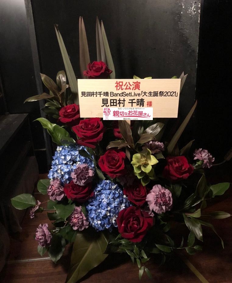 公演祝い花 アレンジ花 東京都世田谷区太子堂 三軒茶屋 Grape Fruit Moon 見田村千晴 Band Set Live 大生誕祭21 見田村千晴 様 親切なお花屋さん 開店祝い Com