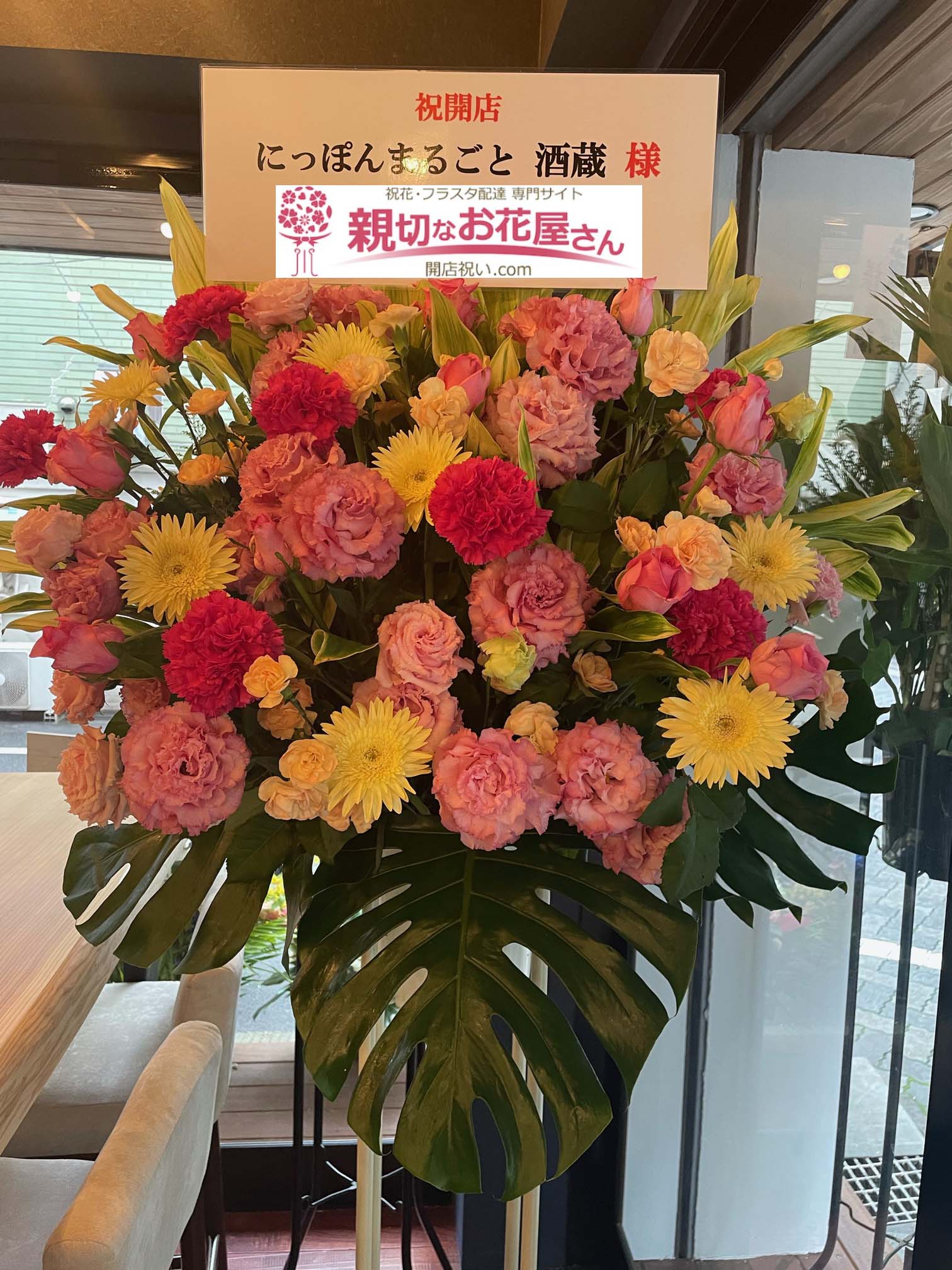 開店祝い花 スタンド花 東京都台東区浅草橋 にっぽんまるごと酒蔵 様 親切なお花屋さん 開店祝い Com