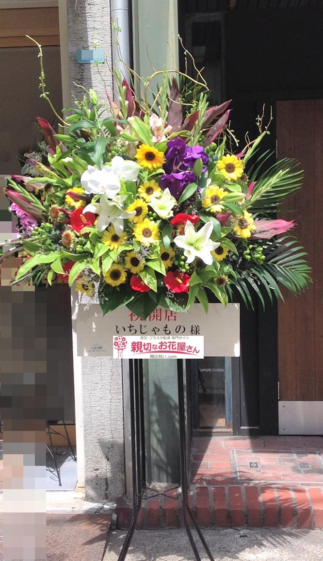 開店祝い花 スタンド花 高知県高知市 いちじゃもの 様 レストラン 親切なお花屋さん 開店祝い Com