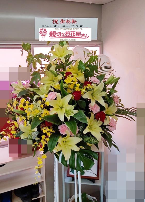 移転祝い花 スタンド花 埼玉県八潮市 株式会社オーエープラザ 様 親切なお花屋さん 開店祝い Com