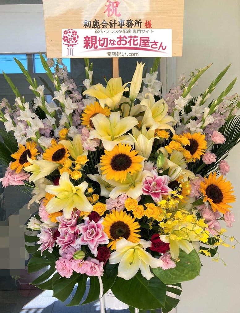 移転祝い花 スタンド花 山梨県甲府市 初鹿会計事務所 様 親切なお花屋さん 開店祝い Com