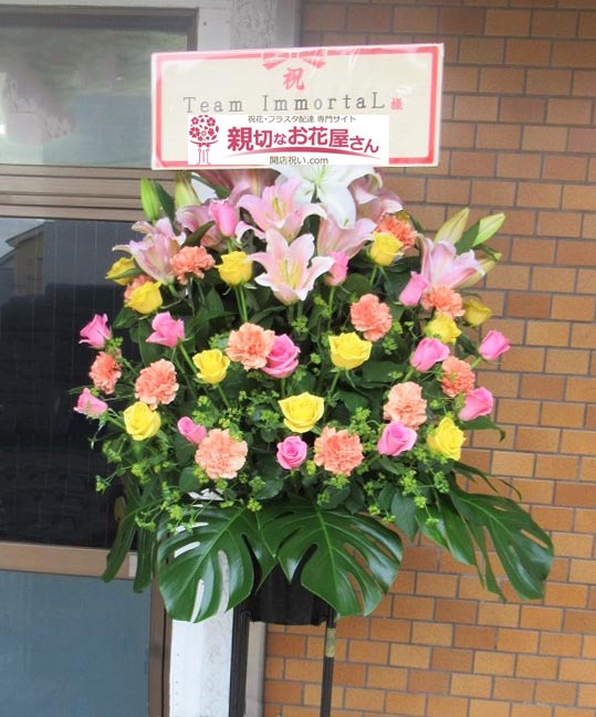 祝花 オープン祝いスタンド花 神奈川県相模原市中央区 Team Immortal 様 キックボクシングジム 親切なお花屋さん 開店祝い Com