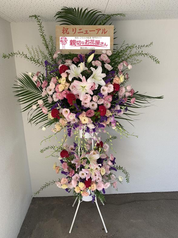 祝花 リニューアル祝いスタンド花 福岡県筑紫野市 ホテル Anan 様 親切なお花屋さん 開店祝い Com