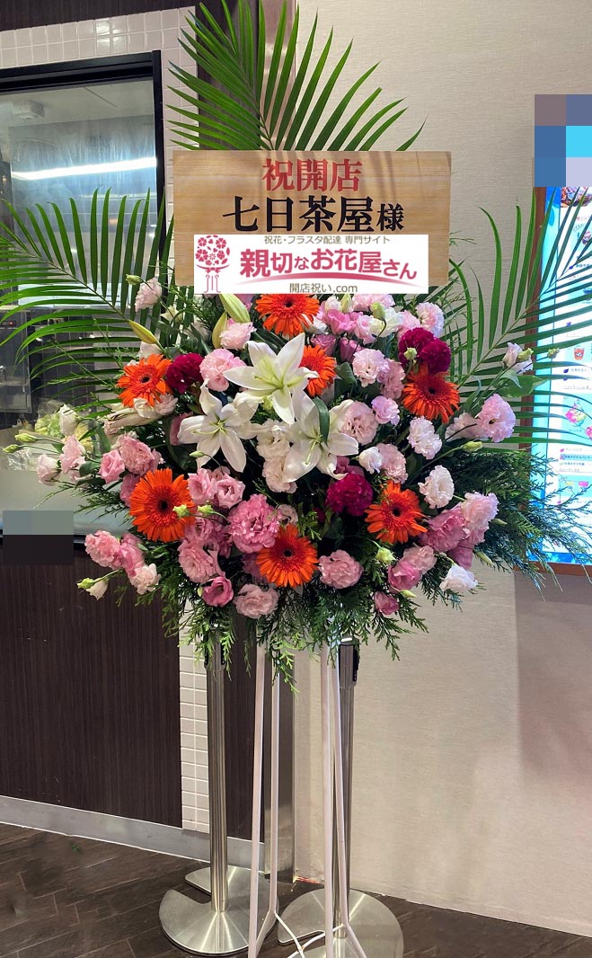 開店祝い花 スタンド花 福岡県筑紫野市 七日茶屋 様 親切なお花屋さん 開店祝い Com