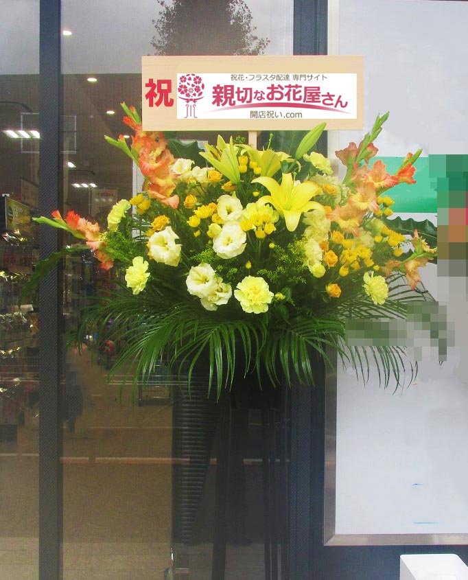 開店祝い花 スタンド花 東京都府中市 ペットの専門店コジマ 府中店 様 親切なお花屋さん 開店祝い Com