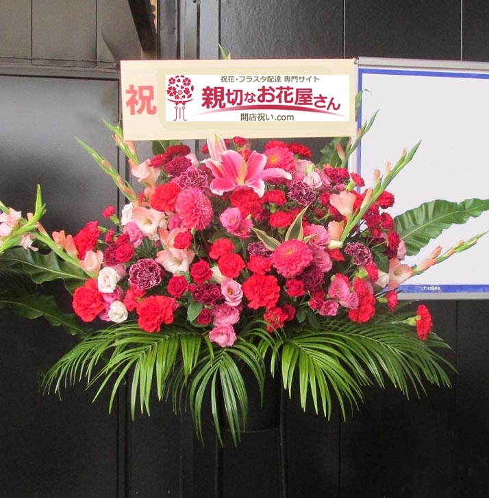 開店祝い花 スタンド花 東京都府中市 ペットの専門店コジマ 府中店 様 親切なお花屋さん 開店祝い Com