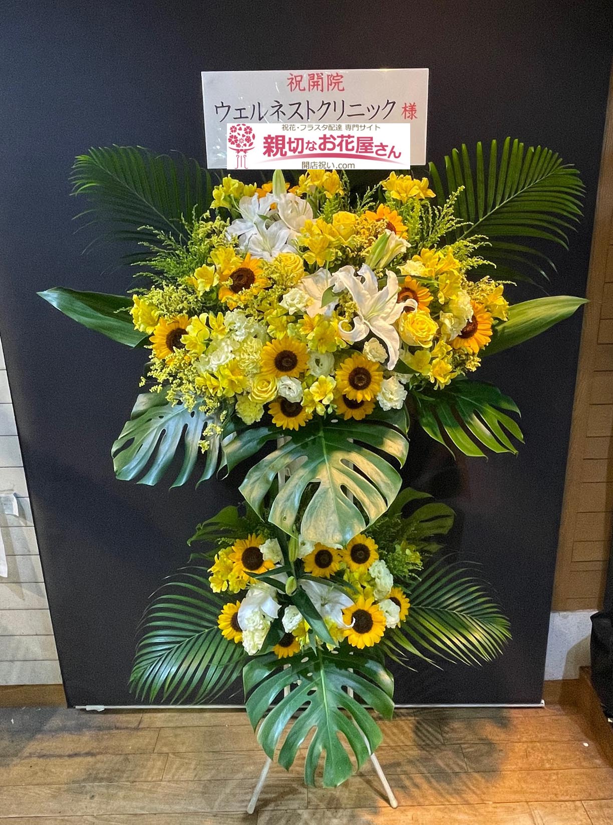 開院祝い花 スタンド花 東京都渋谷区道玄坂 ウェルネストクリニック 様 親切なお花屋さん 開店祝い Com