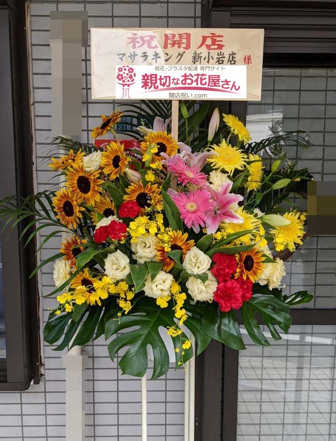 開店祝い花 スタンド花 東京都葛飾区新小岩 マサラキング 新小岩店 様 親切なお花屋さん 開店祝い Com