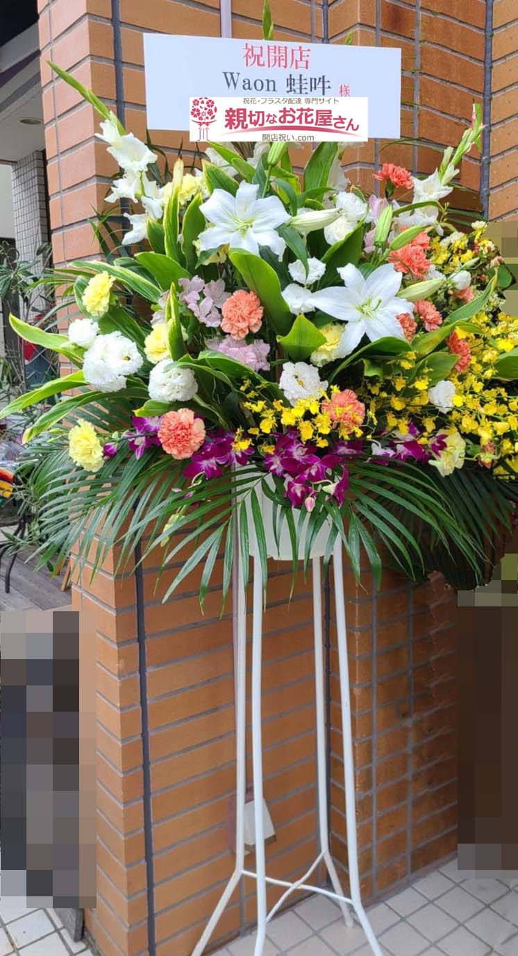 開店祝いスタンド花 神奈川県藤沢市 Waon 蛙吽 様 親切なお花屋さん 開店祝い Com