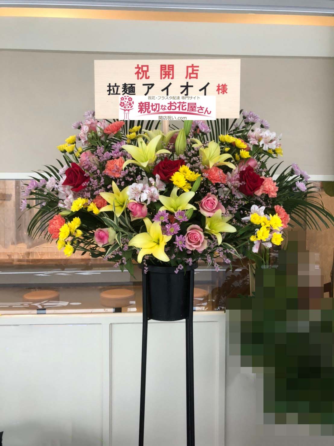 開店祝いスタンド花 東京都板橋区志村 拉麺 アイオイ 様 親切なお花屋さん 開店祝い Com