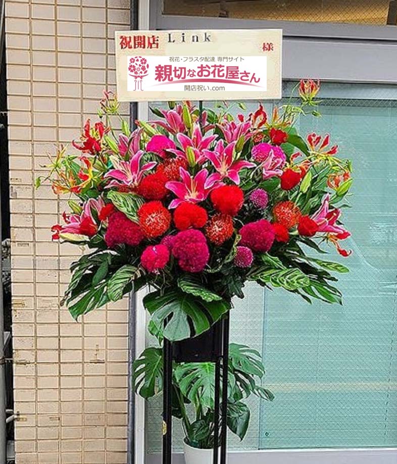 開店祝い花 スタンド花 神奈川県平塚市 Link 様 美容室 親切なお花屋さん 開店祝い Com