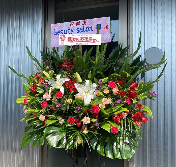 開店祝い花 スタンド花 群馬県高崎市 Beauty Salon 輝 様 親切なお花屋さん 開店祝い Com