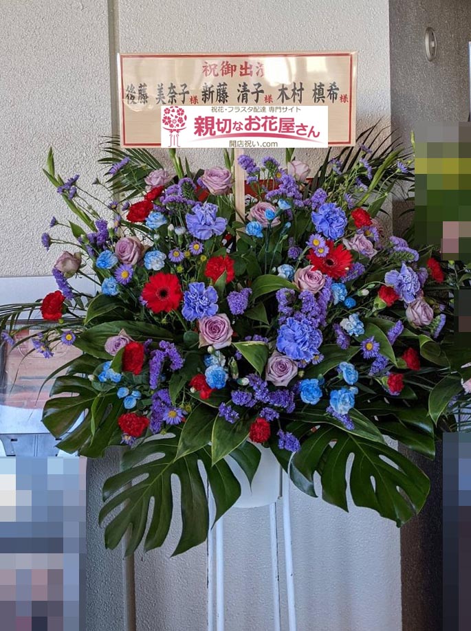 朝霞市 にフラスタ スタンド花 楽屋花 開店祝い花を贈る 親切なお花屋さん 開店祝い Com