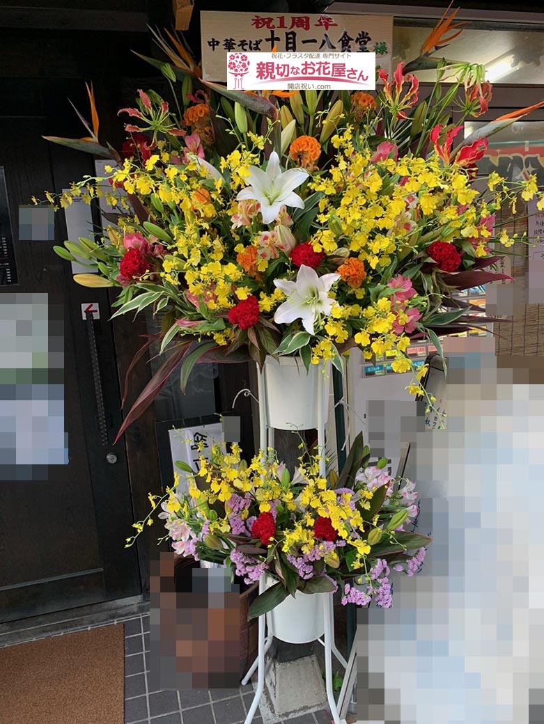 周年祝い花 スタンド花 埼玉県越谷市 中華そば 十目一八食堂 様 親切なお花屋さん 開店祝い Com