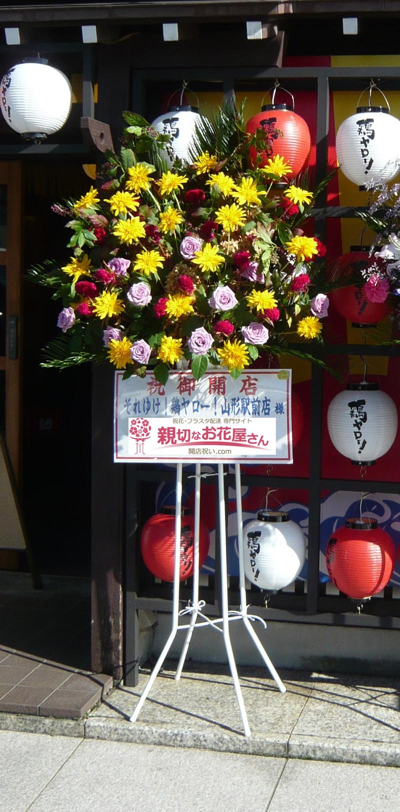 開店祝い花 スタンド花 山形県山形市 居酒屋それゆけ 鶏ヤロー 山形駅前店 親切なお花屋さん 開店祝い Com