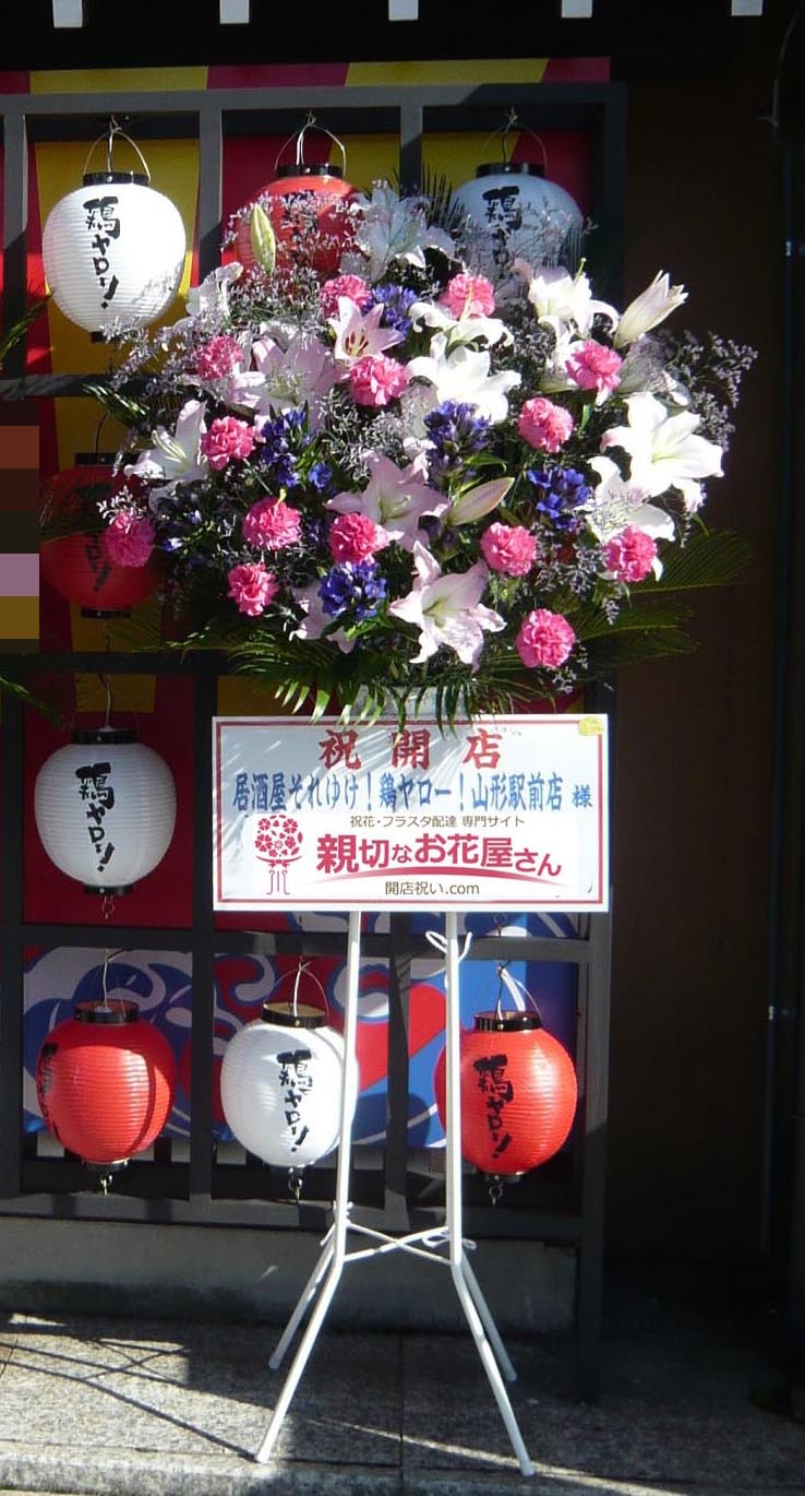 開店祝い花 スタンド花 山形県山形市 居酒屋それゆけ 鶏ヤロー 山形駅前店 親切なお花屋さん 開店祝い Com