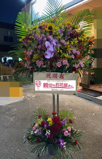 開店祝い花 スタンド花 福岡県古賀市 バー店 様 親切なお花屋さん 開店祝い Com