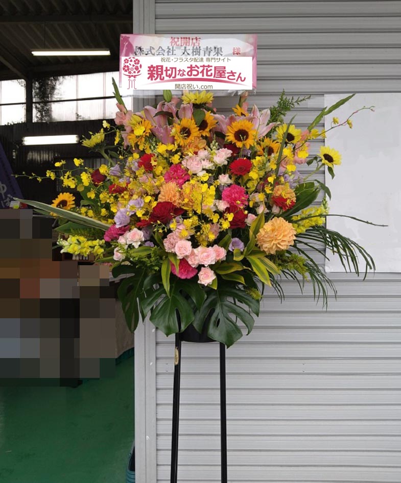 開店祝い花 スタンド花 茨城県つくば市 株式会社 大樹青果 様 親切なお花屋さん 開店祝い Com