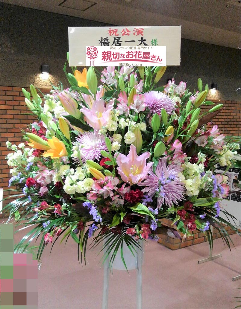 公演祝い花 スタンド花 埼玉県越谷市 越谷サンシティホール 福居一大 様 親切なお花屋さん 開店祝い Com