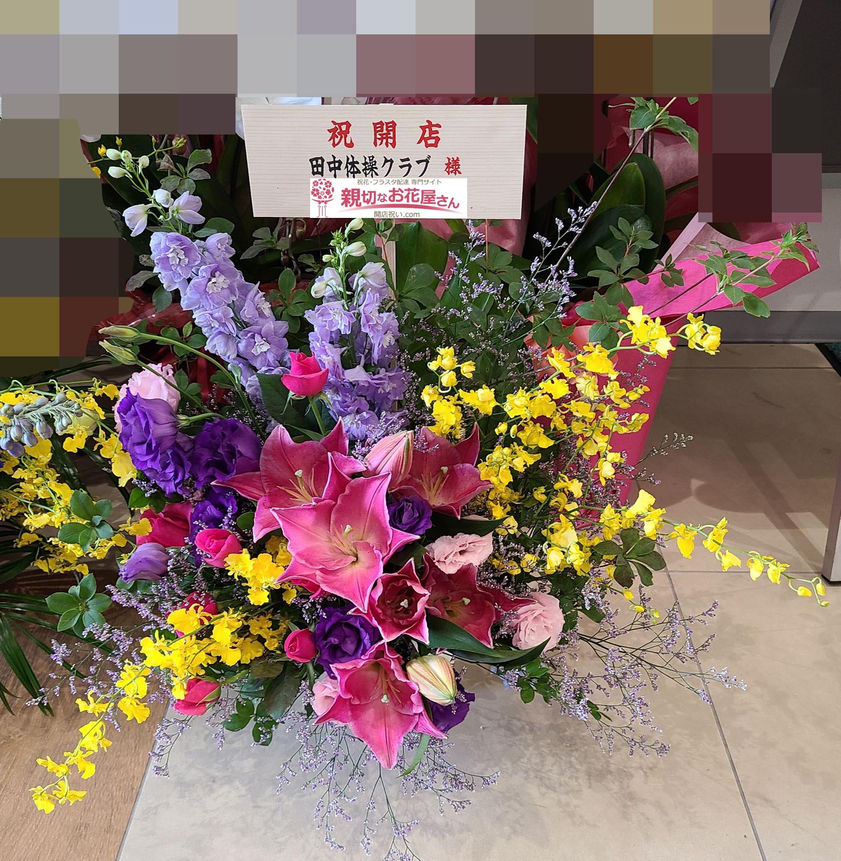 開店祝い花 アレンジ花 神奈川県横浜市戸塚区 田中体操クラブ 様 親切なお花屋さん 開店祝い Com