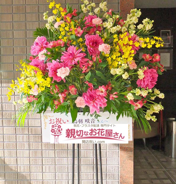 青山音楽記念館バロックザール 親切なお花屋さん 開店祝い Com