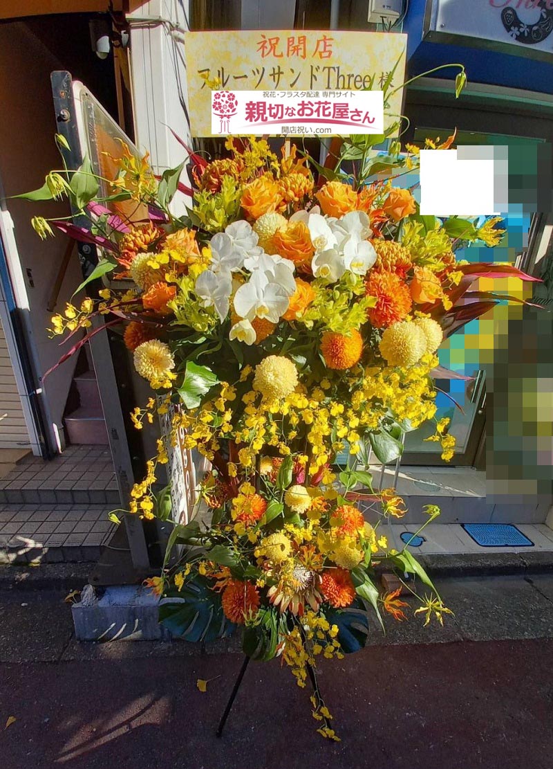 開店祝い花 スタンド花 千葉県柏市 フルーツサンドthree 様 親切なお花屋さん 開店祝い Com