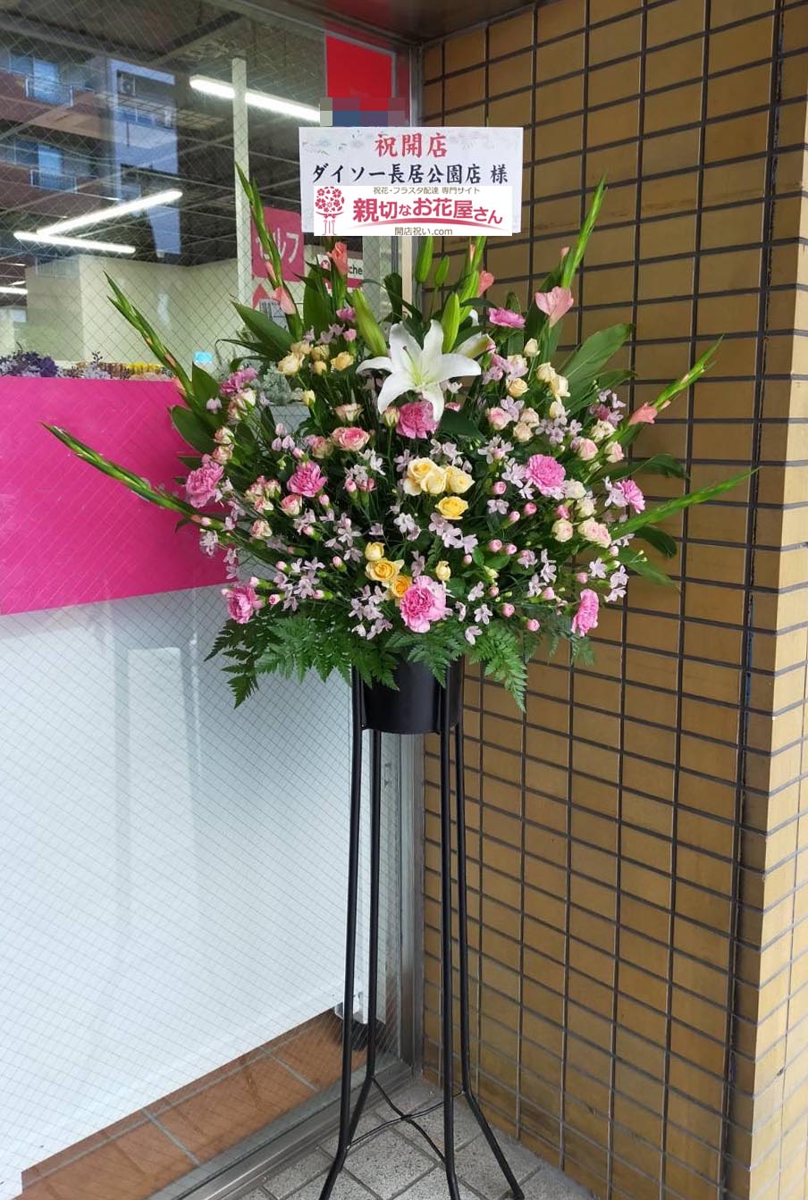 開店祝い花 スタンド花 大阪府大阪市住吉区 ダイソー長居公園店 様 親切なお花屋さん 開店祝い Com