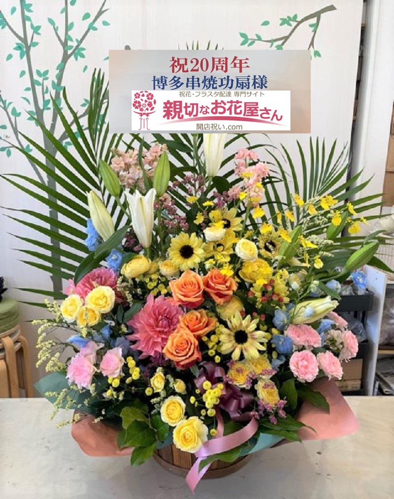 周年祝い花 アレンジ花 宮崎県宮崎市 博多串焼 功扇 様 親切なお花屋さん 開店祝い Com