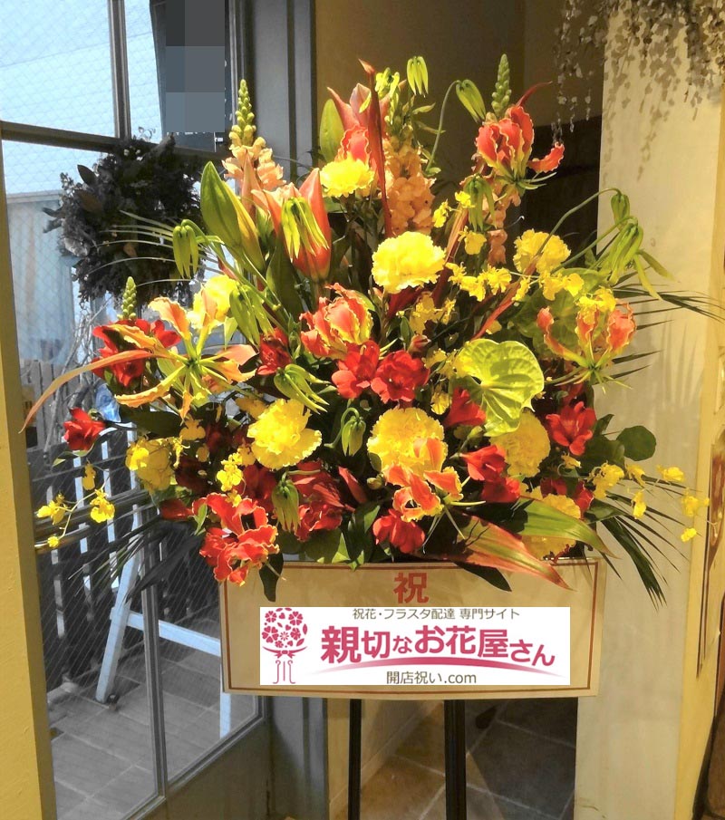 愛知県 にフラスタ スタンド花 楽屋花 開店祝い花を贈る 親切なお花屋さん 開店祝い Com