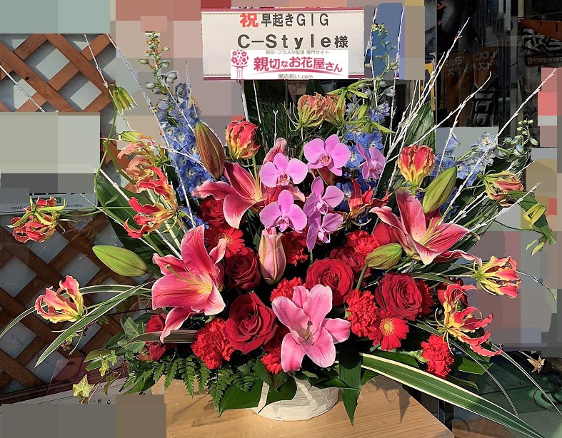 祝花 アレンジ花 栃木県宇都宮市 ラウンド87 C Style 様 親切なお花屋さん 開店祝い Com