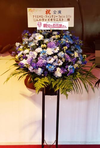 公演祝い花 スタンド花 神奈川県鎌倉市 鎌倉芸術館 12人のヴァイオリニスト クリスマス ファンタジー Twelve Gifts 12人のヴァイオリニスト 様 親切なお花屋さん 開店祝い Com