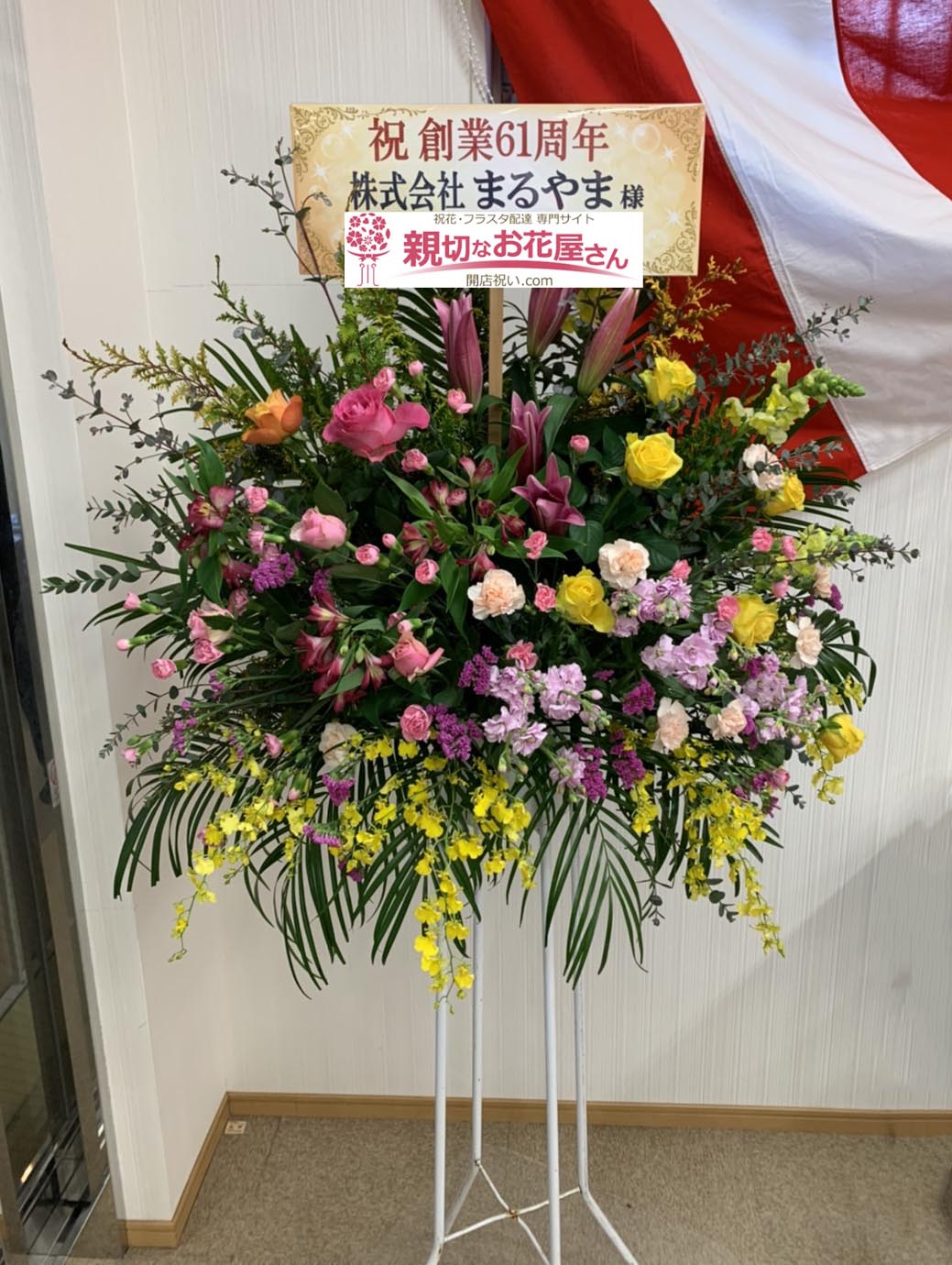 周年祝い花 スタンド花 千葉県千葉市中央区 株式会社まるやま 千葉店様 親切なお花屋さん 開店祝い Com