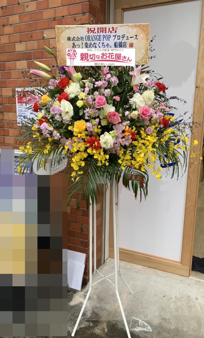 開店祝い花 スタンド花 千葉県船橋市 あっ 染めなくちゃ 船橋店 様 親切なお花屋さん 開店祝い Com