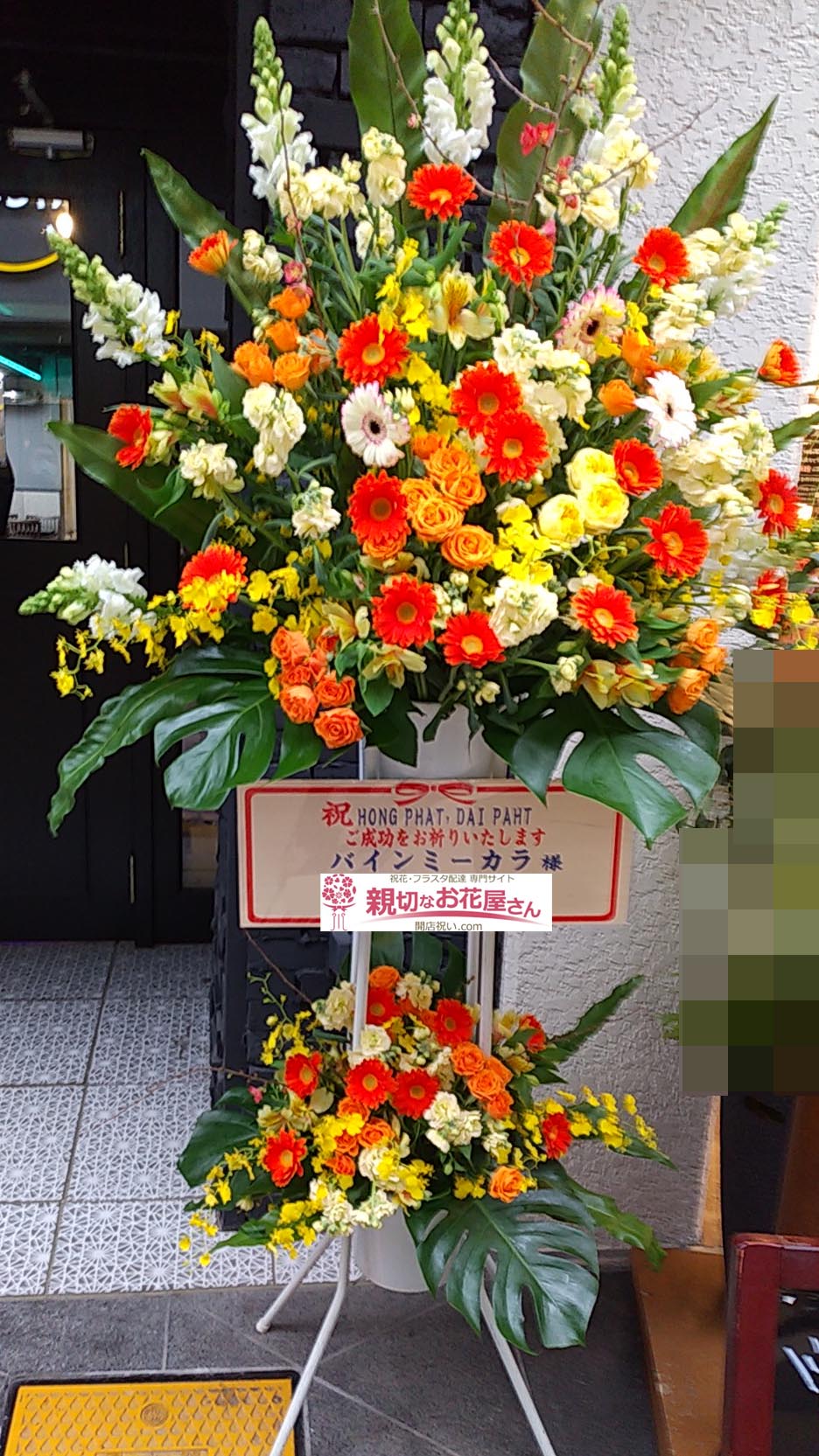 開店祝い花 スタンド花 岡山県岡山市北区 バインミーカラ 様 親切なお花屋さん 開店祝い Com