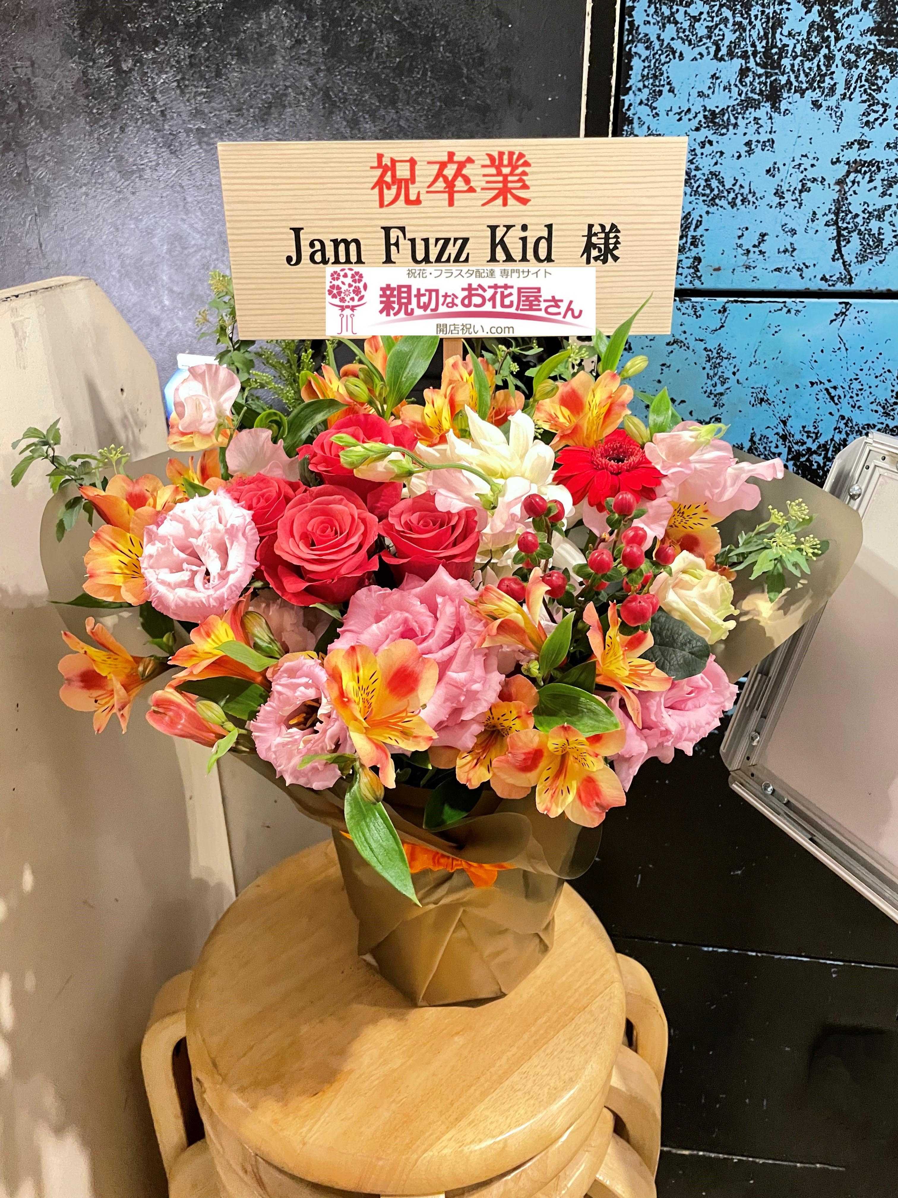 祝花 アレンジ花 東京都渋谷区渋谷 Shibuya Lush Jam Fuzz Kid 様 親切なお花屋さん 開店祝い Com